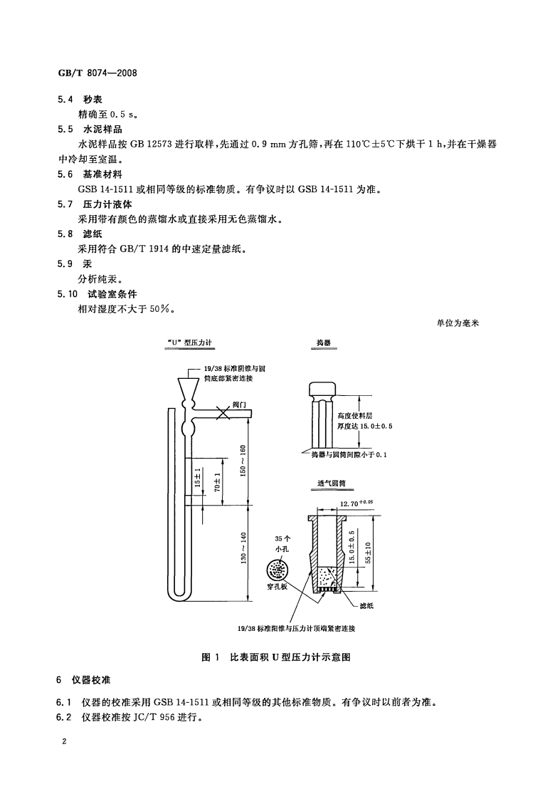 GBT8074-2008 水泥比表面积测定方法 勃氏法.pdf 第5页
