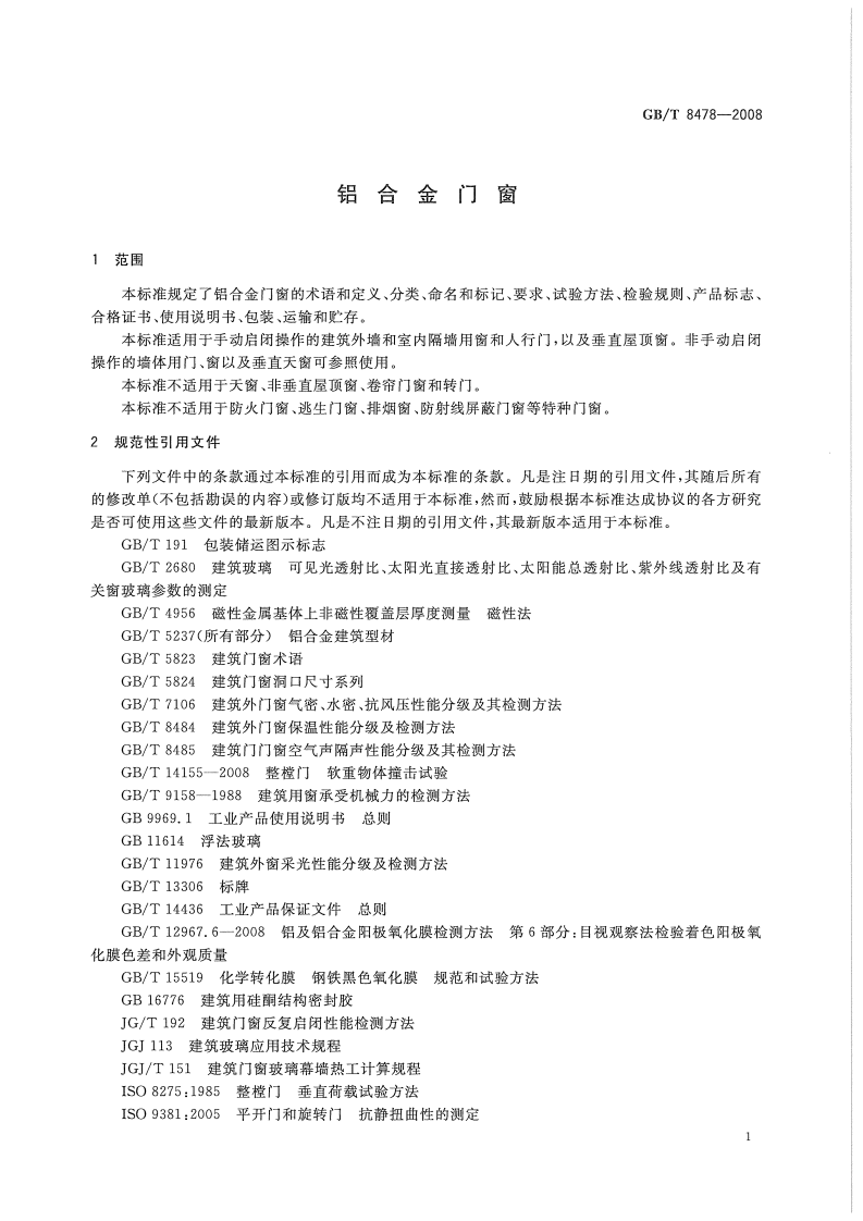 GBT8478-2008 铝合金门窗.pdf 第5页