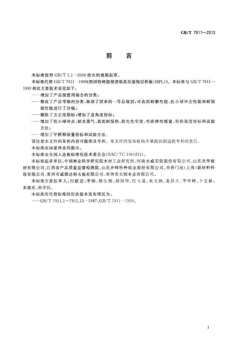 GBT7911-2013 热固性树脂浸渍纸高压装饰层积板(HPL).pdf 第2页