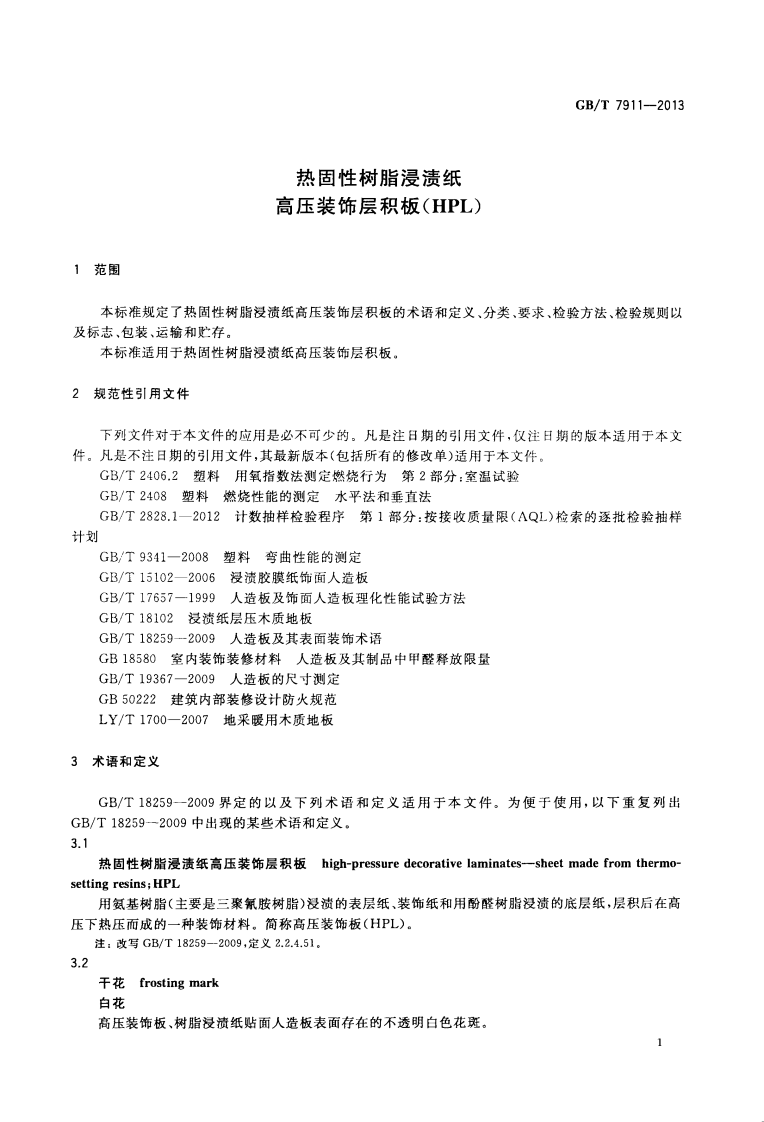 GBT7911-2013 热固性树脂浸渍纸高压装饰层积板(HPL).pdf 第3页