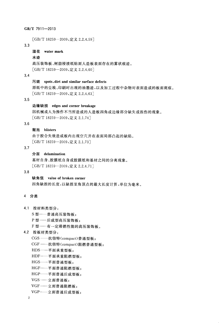 GBT7911-2013 热固性树脂浸渍纸高压装饰层积板(HPL).pdf 第4页