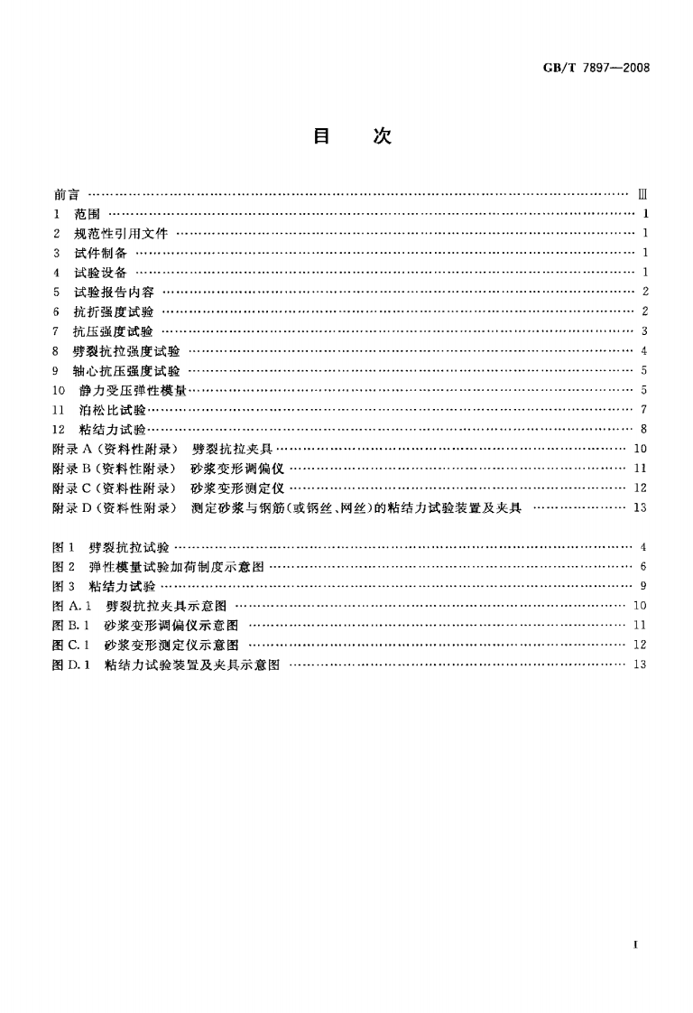 GBT7897-2008 钢丝网水泥用砂浆力学性能试验方法.pdf 第2页