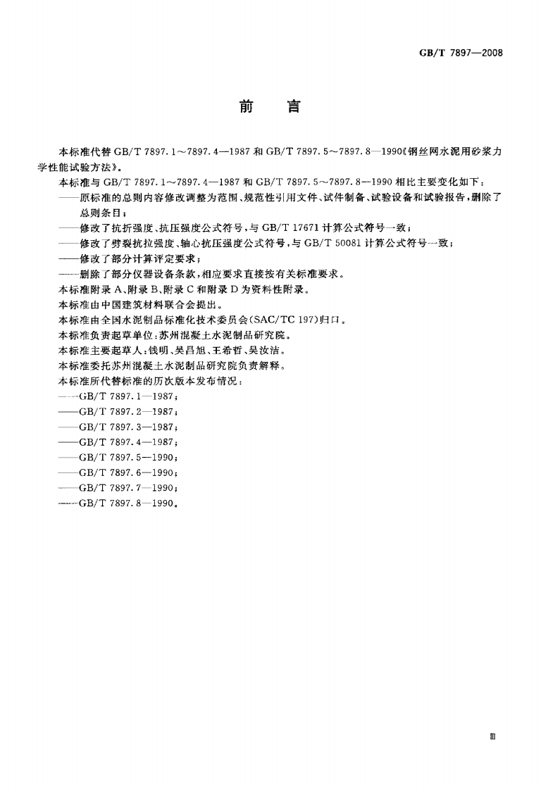 GBT7897-2008 钢丝网水泥用砂浆力学性能试验方法.pdf 第3页