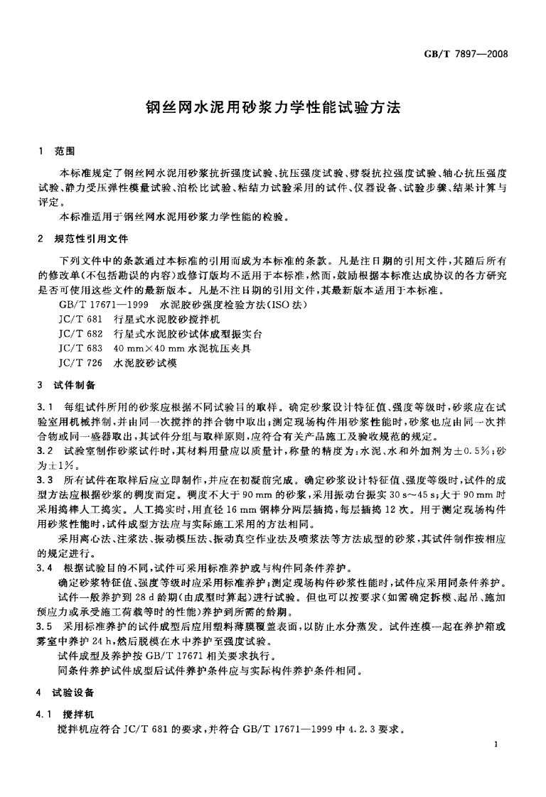 GBT7897-2008 钢丝网水泥用砂浆力学性能试验方法.pdf 第4页