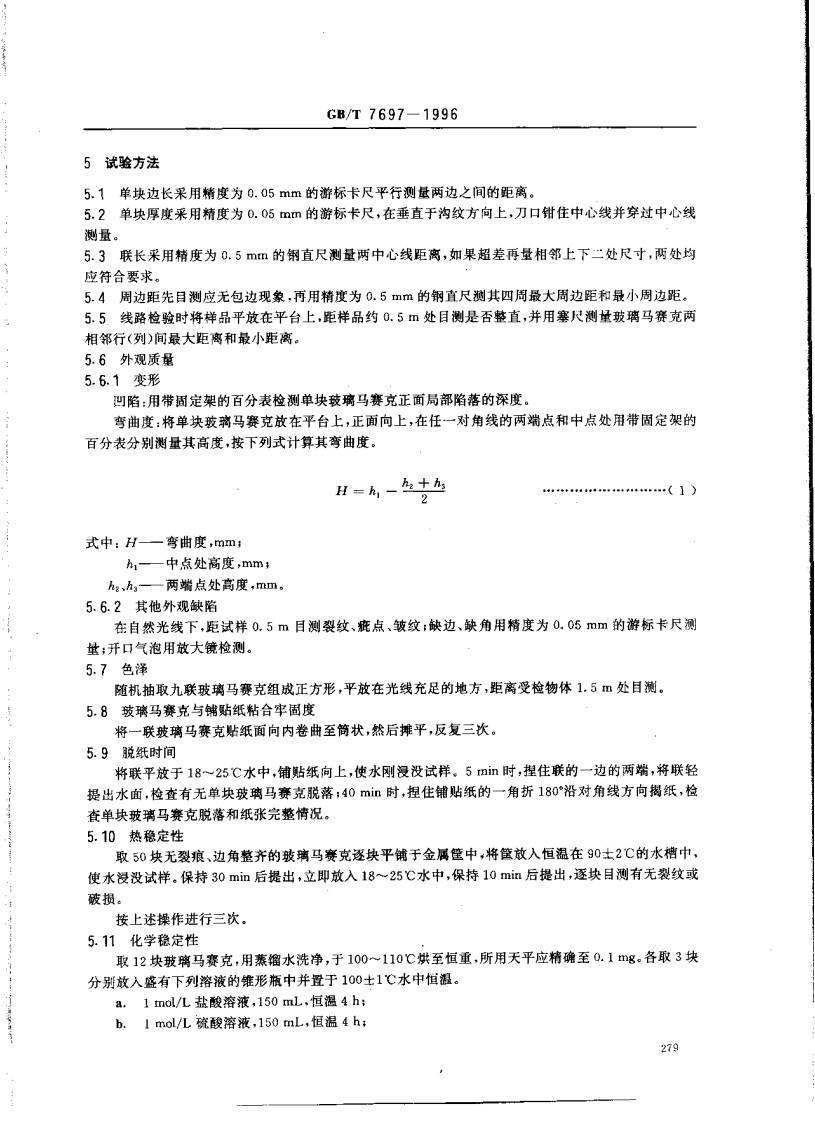 GBT7697-1996 玻璃马赛克.pdf 第3页