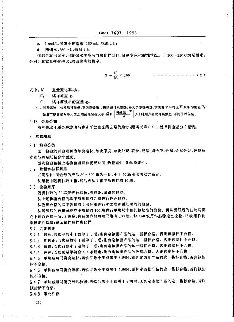 GBT7697-1996 玻璃马赛克.pdf 第4页