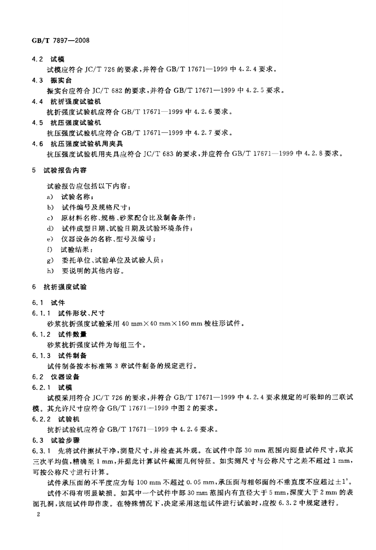 GBT7897-2008 钢丝网水泥用砂浆力学性能试验方法.pdf 第5页