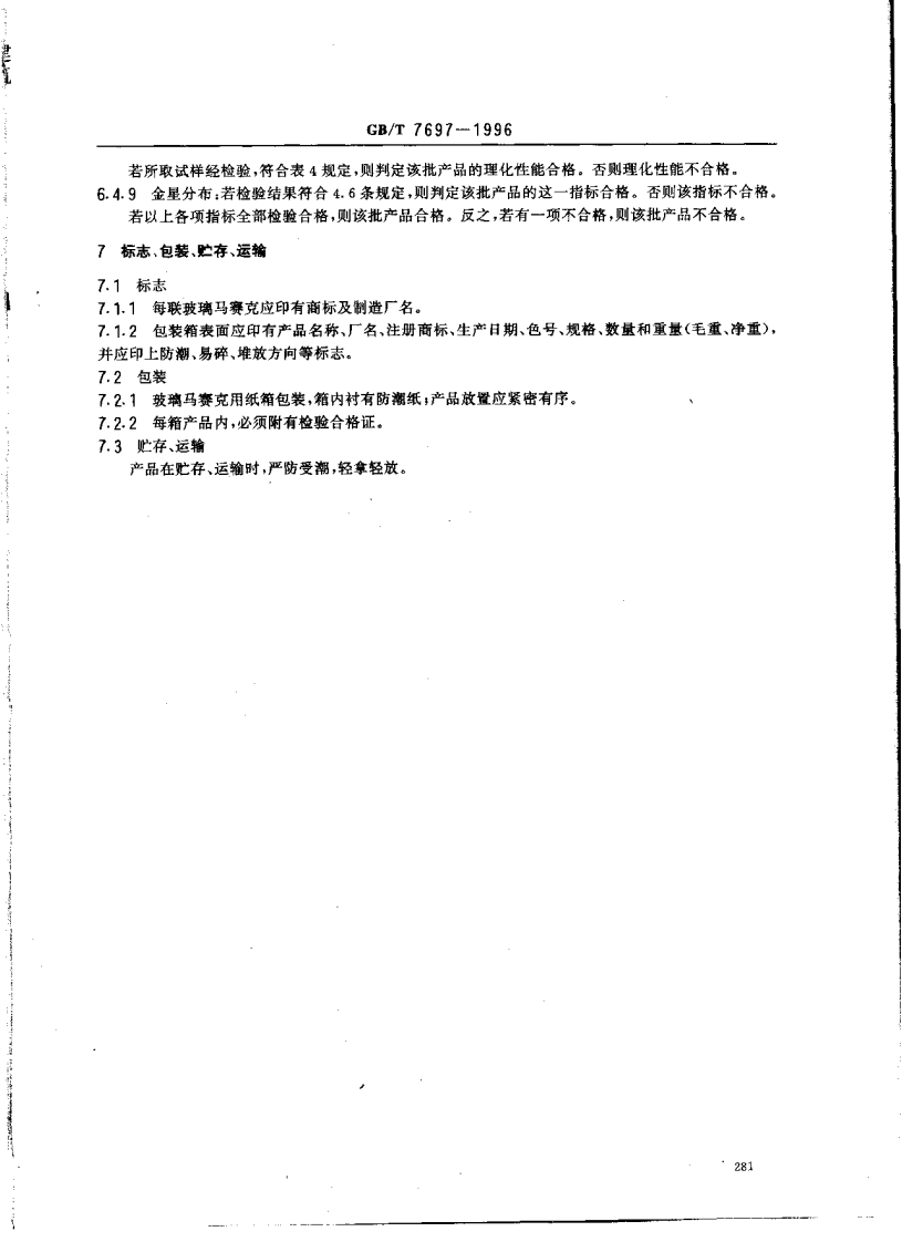GBT7697-1996 玻璃马赛克.pdf 第5页