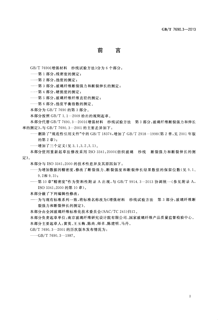GBT7690.3-2013 增强材料 纱线试验方法 第3部分 玻璃纤维断裂强力和断裂伸长的测定.pdf 第2页