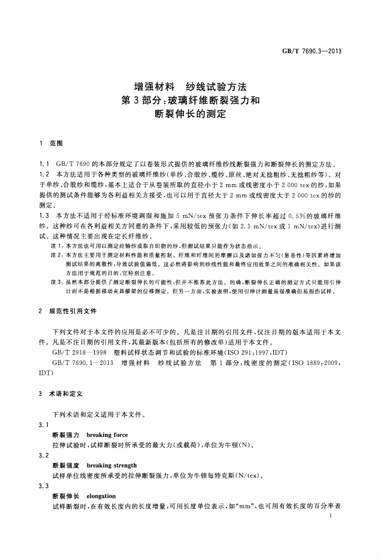 GBT7690.3-2013 增强材料 纱线试验方法 第3部分 玻璃纤维断裂强力和断裂伸长的测定.pdf 第3页