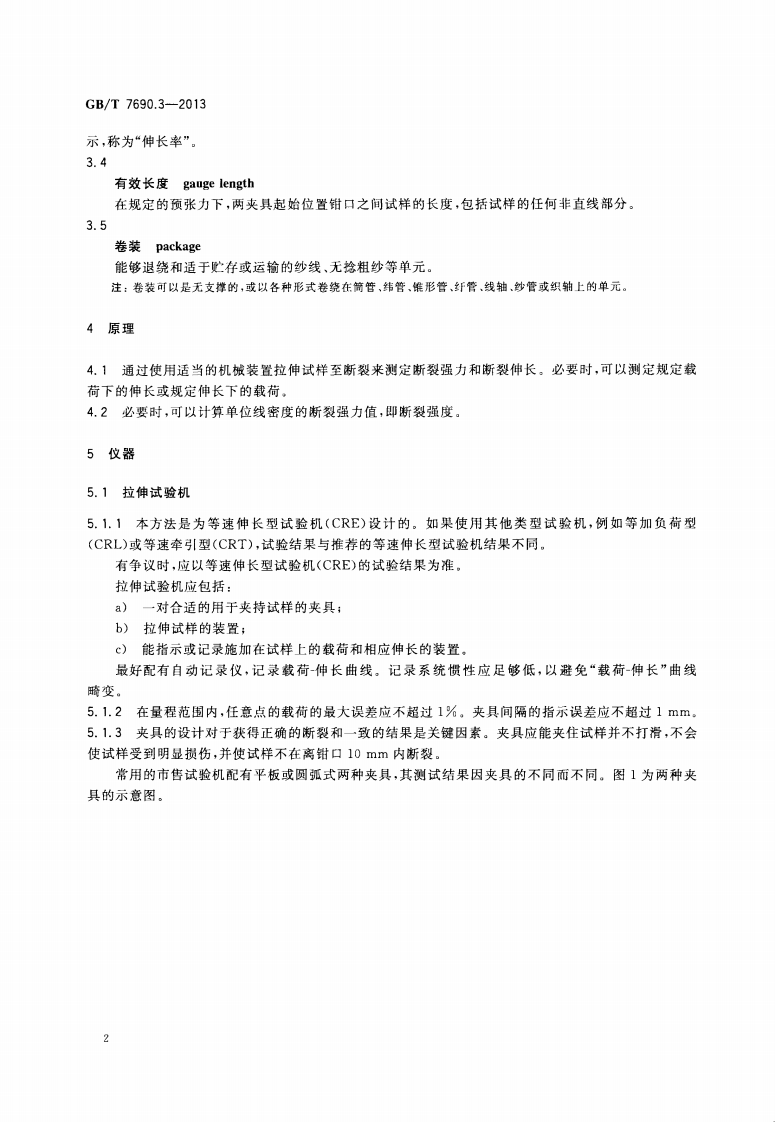 GBT7690.3-2013 增强材料 纱线试验方法 第3部分 玻璃纤维断裂强力和断裂伸长的测定.pdf 第4页