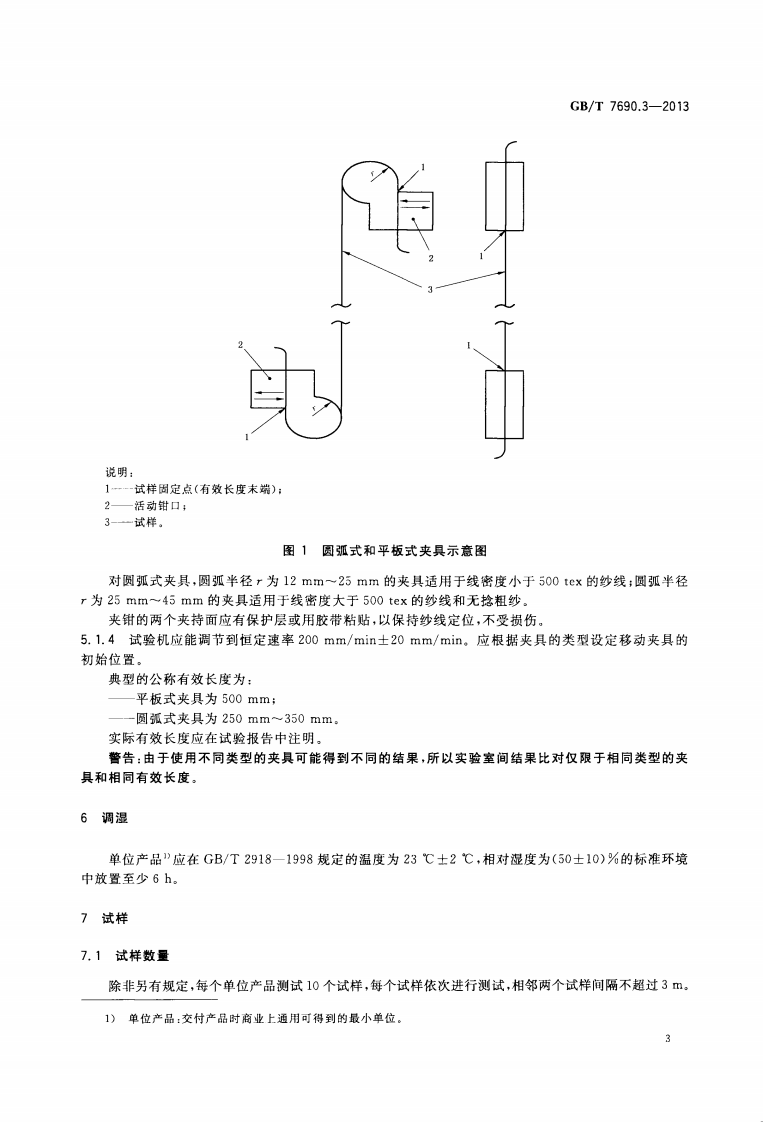 GBT7690.3-2013 增强材料 纱线试验方法 第3部分 玻璃纤维断裂强力和断裂伸长的测定.pdf 第5页