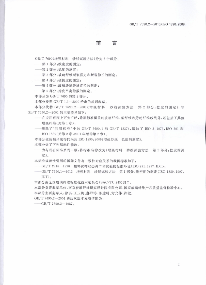 GBT7690.2-2013 增强材料 纱线试验方法 第2部分捻度的测定.pdf 第2页