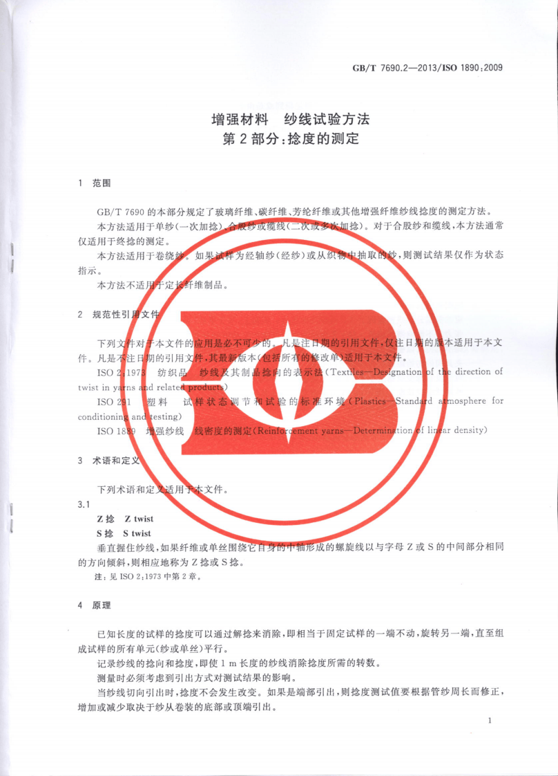 GBT7690.2-2013 增强材料 纱线试验方法 第2部分捻度的测定.pdf 第3页