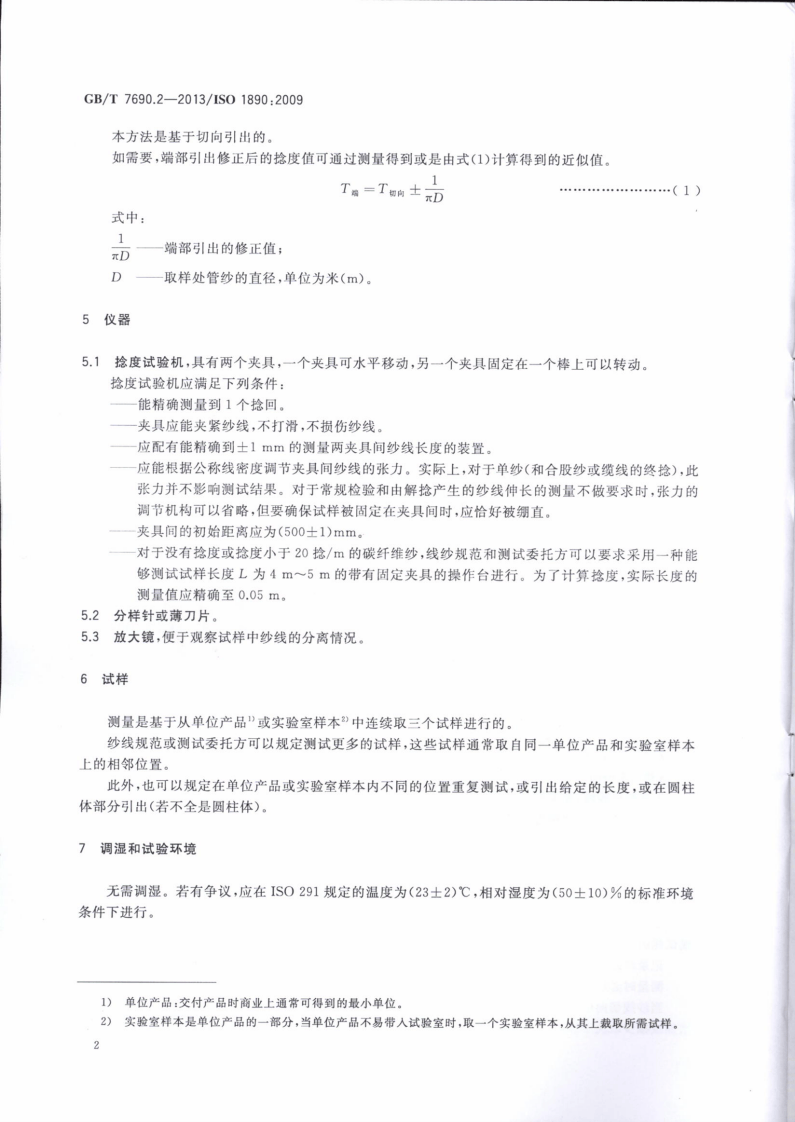 GBT7690.2-2013 增强材料 纱线试验方法 第2部分捻度的测定.pdf 第4页