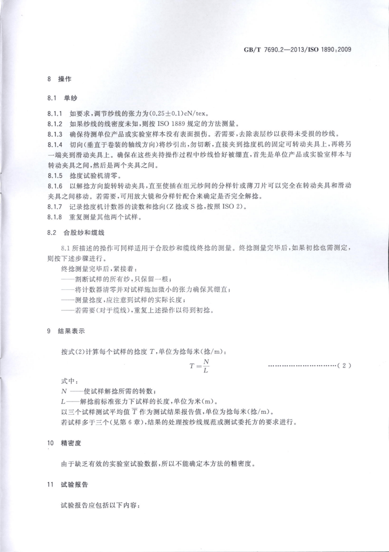GBT7690.2-2013 增强材料 纱线试验方法 第2部分捻度的测定.pdf 第5页