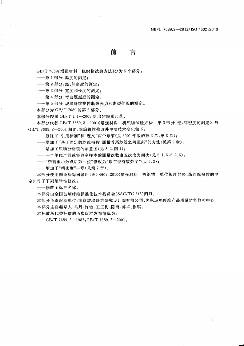 GBT7689.2-2013 增强材料 机织物试验方法 第2部分经、纬密度的测定.pdf 第2页