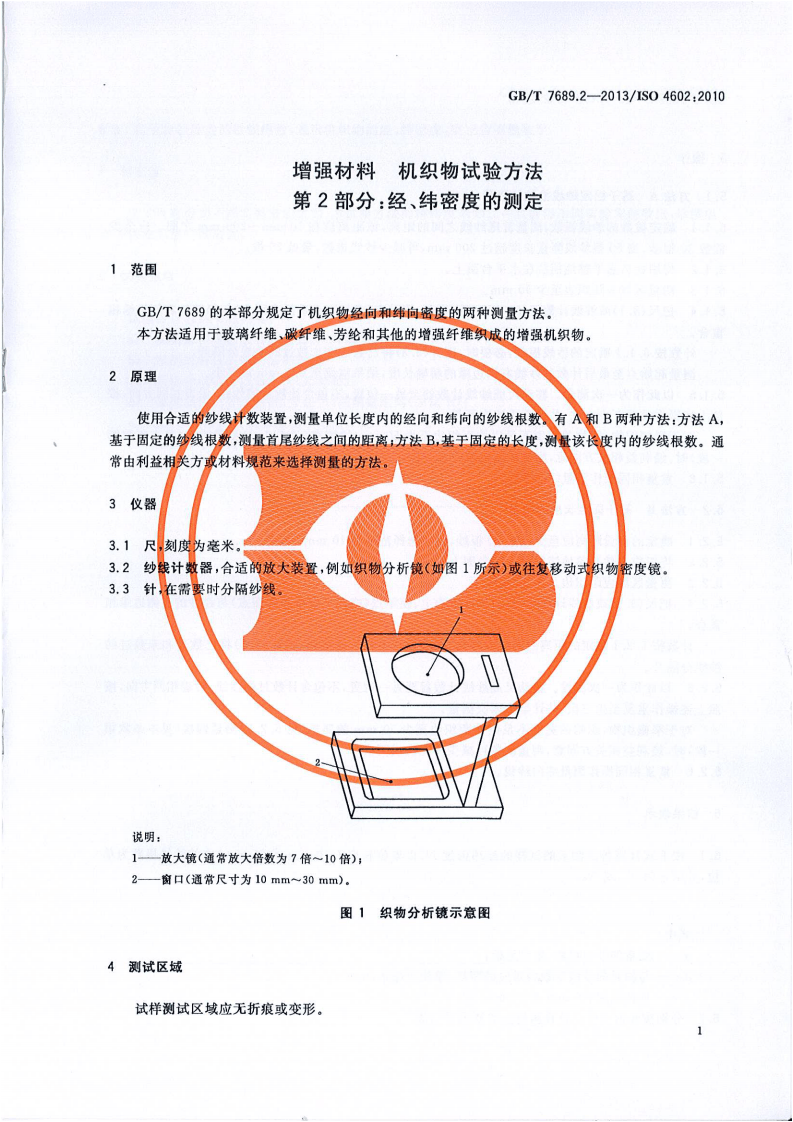 GBT7689.2-2013 增强材料 机织物试验方法 第2部分经、纬密度的测定.pdf 第3页