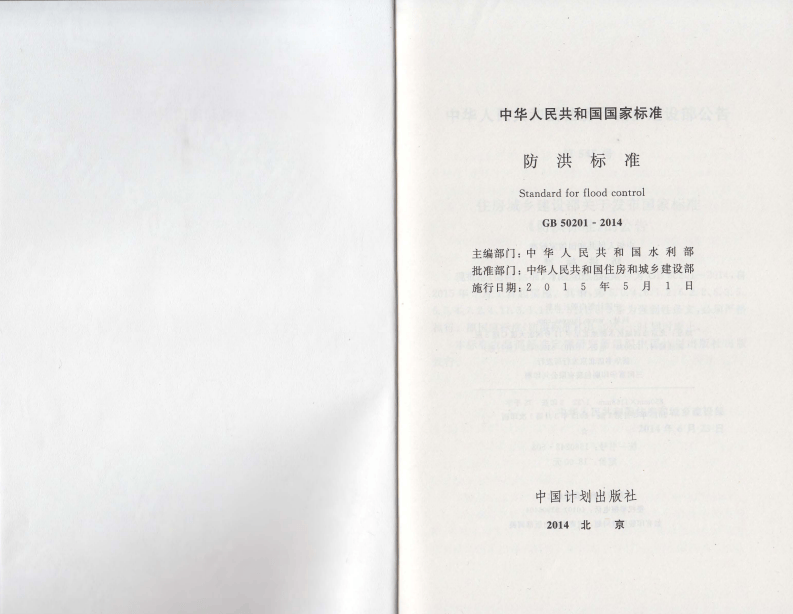 GB50201-2014+防洪标准.pdf 第2页
