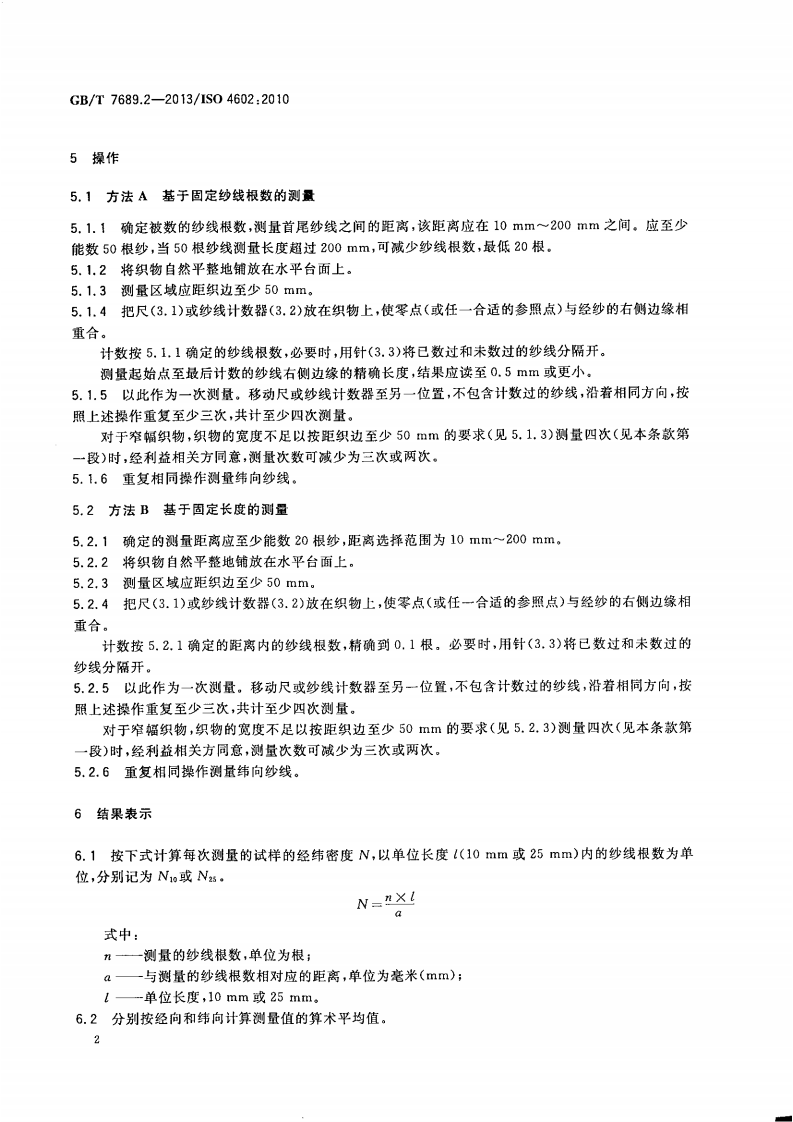 GBT7689.2-2013 增强材料 机织物试验方法 第2部分经、纬密度的测定.pdf 第4页