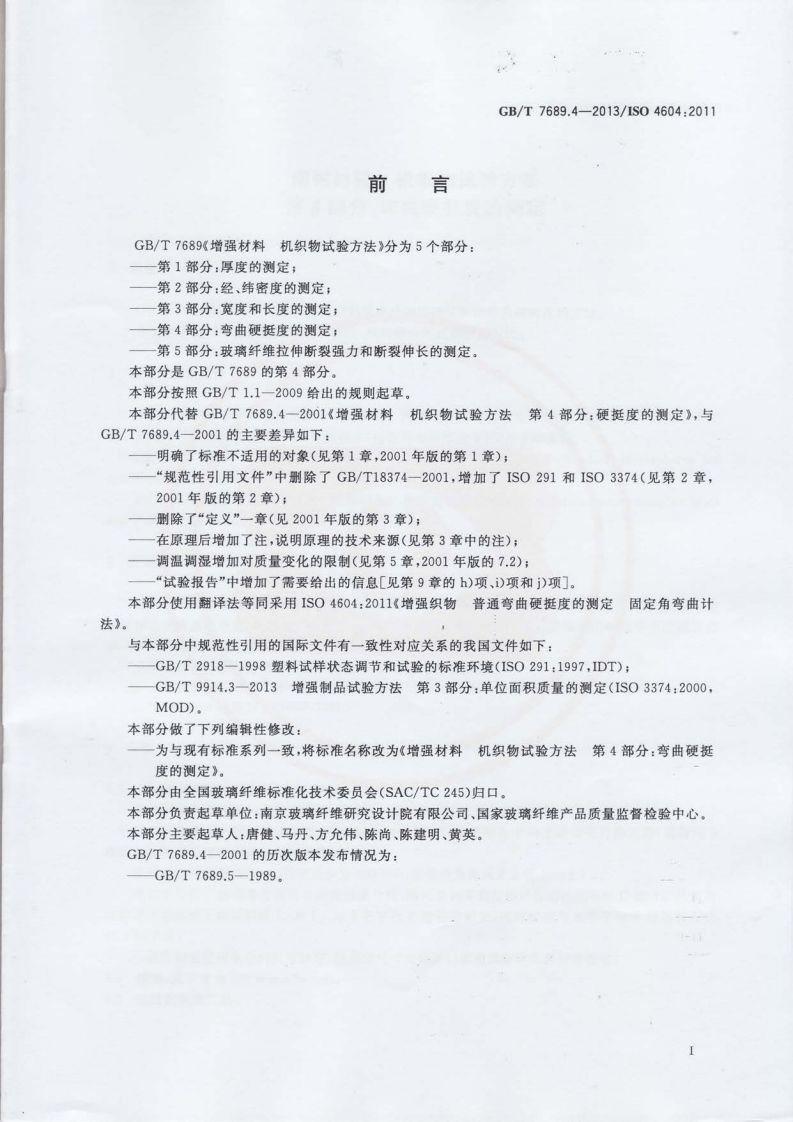 GBT7689.4-2013 增强材料 机织物试验方法 第4部分弯曲硬挺度的测定.pdf 第2页