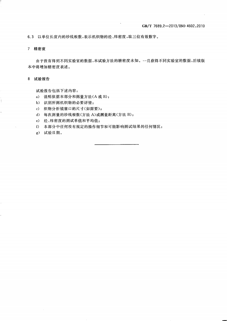 GBT7689.2-2013 增强材料 机织物试验方法 第2部分经、纬密度的测定.pdf 第5页