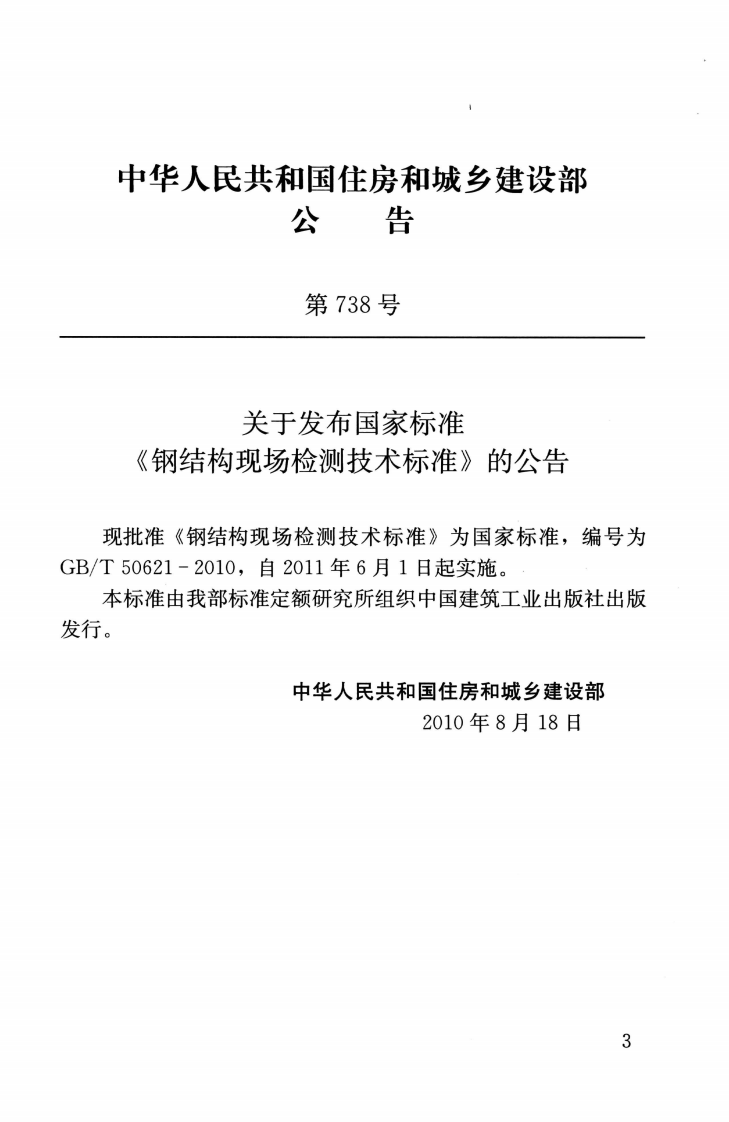 GBT50621-2010 钢结构现场检测技术标准.pdf 第4页