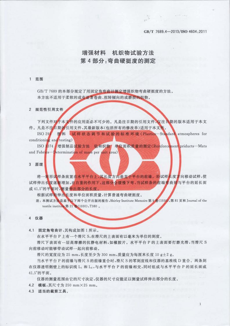 GBT7689.4-2013 增强材料 机织物试验方法 第4部分弯曲硬挺度的测定.pdf 第3页