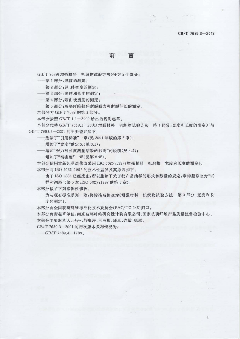 GBT7689.3-2013 增强材料 机织物试验方法 第3部分宽度和长度的测定.pdf 第2页