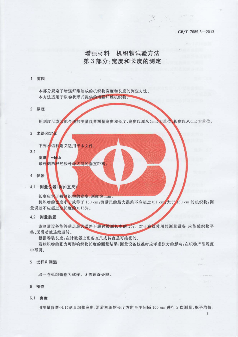 GBT7689.3-2013 增强材料 机织物试验方法 第3部分宽度和长度的测定.pdf 第3页