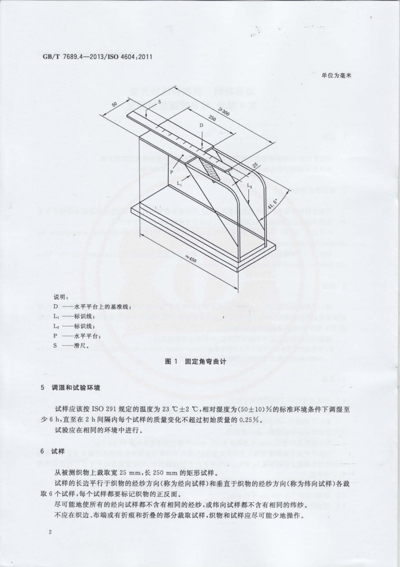 GBT7689.4-2013 增强材料 机织物试验方法 第4部分弯曲硬挺度的测定.pdf 第4页