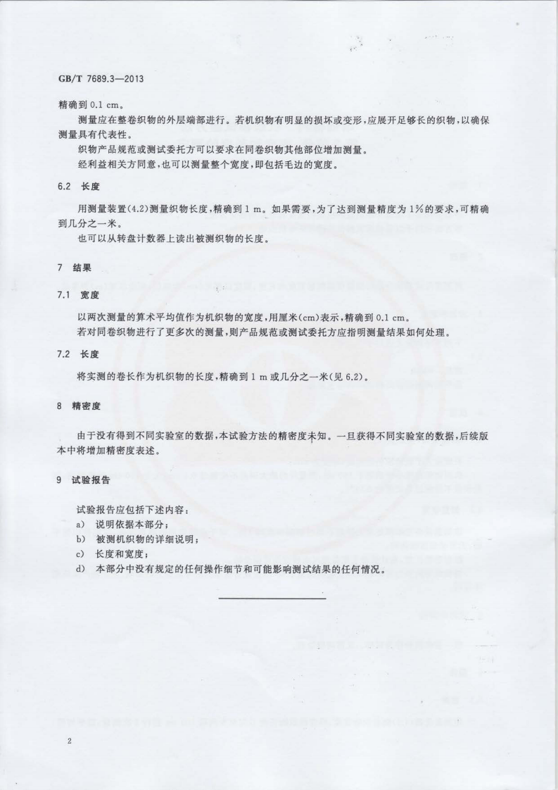 GBT7689.3-2013 增强材料 机织物试验方法 第3部分宽度和长度的测定.pdf 第4页