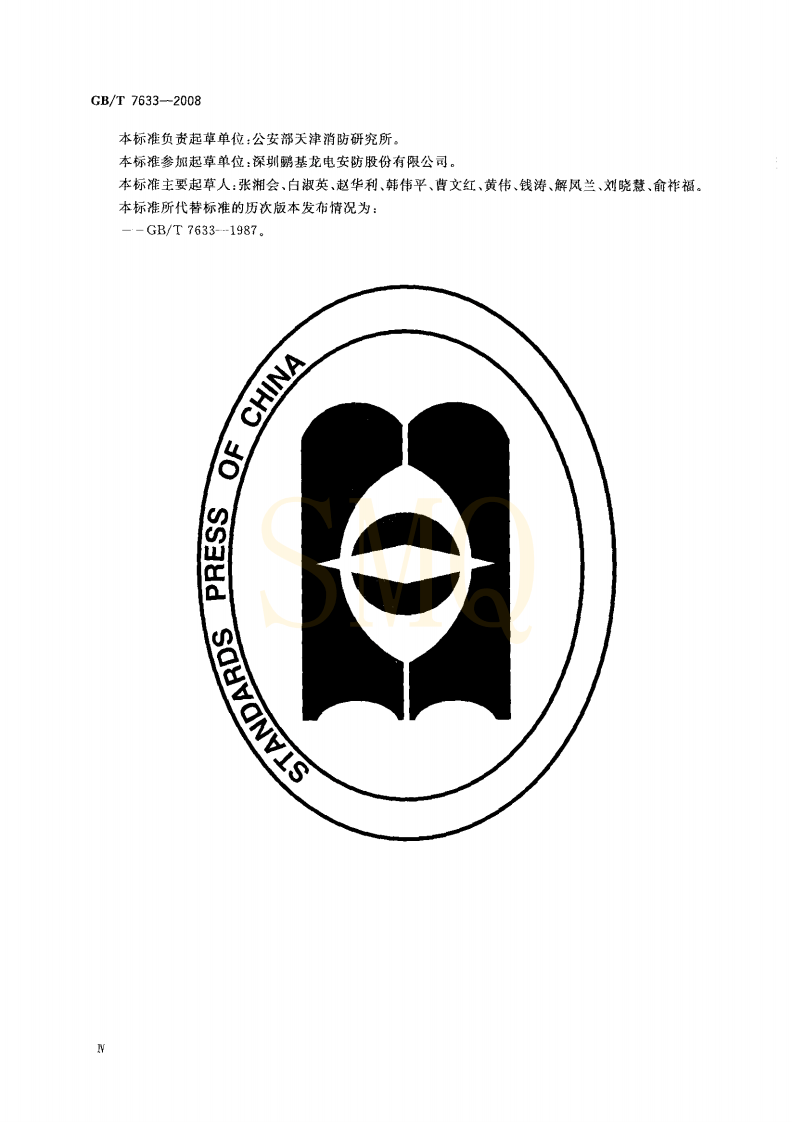 GBT7633-2008 门和卷帘的耐火试验方法.pdf 第4页