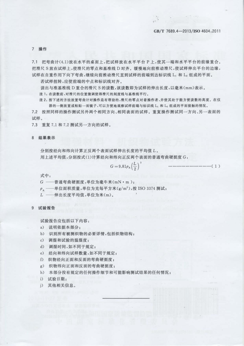 GBT7689.4-2013 增强材料 机织物试验方法 第4部分弯曲硬挺度的测定.pdf 第5页