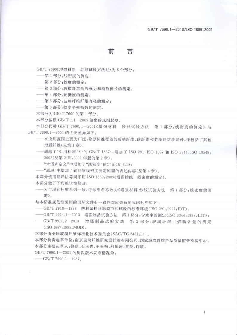 GBT7690.1-2013 增强材料 纱线试验方法 第1部分线密度的测定.pdf 第2页