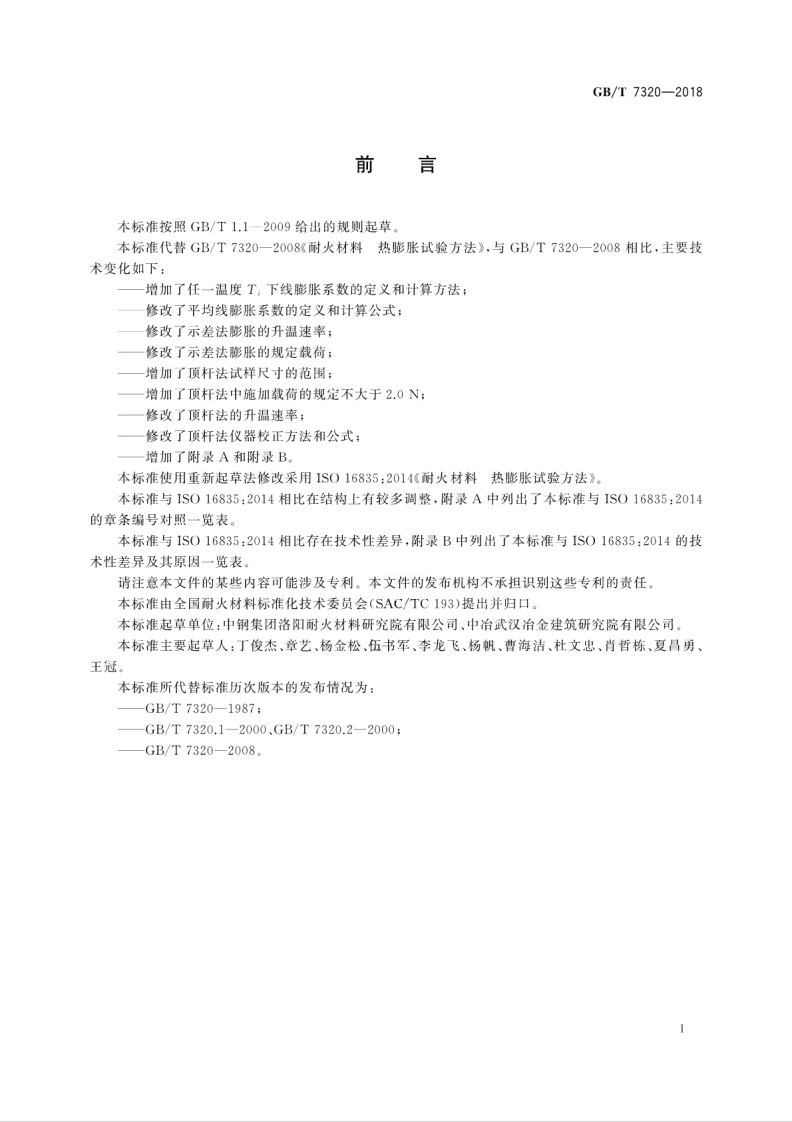 GBT7320-2018 耐火材料 热膨胀试验方法.pdf 第3页