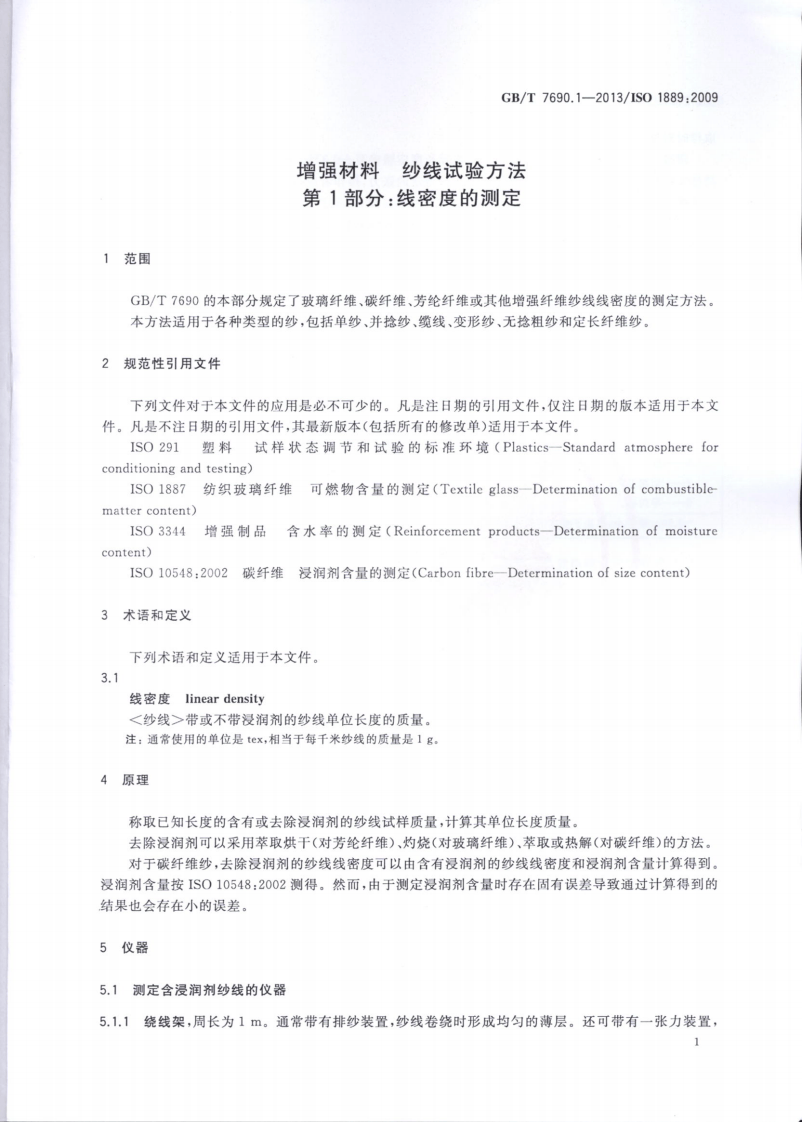 GBT7690.1-2013 增强材料 纱线试验方法 第1部分线密度的测定.pdf 第3页