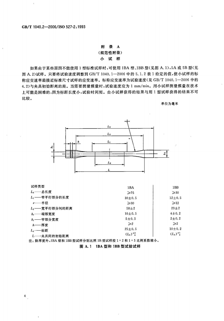 GBT1040.2-2006 塑料 拉伸性能的测定 第2部分模塑和挤塑塑料的试验条件.pdf 第4页