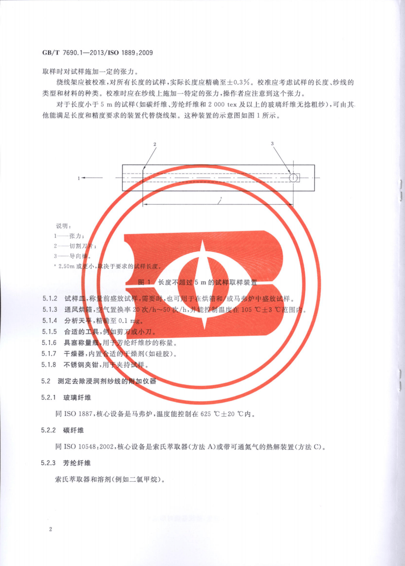 GBT7690.1-2013 增强材料 纱线试验方法 第1部分线密度的测定.pdf 第4页