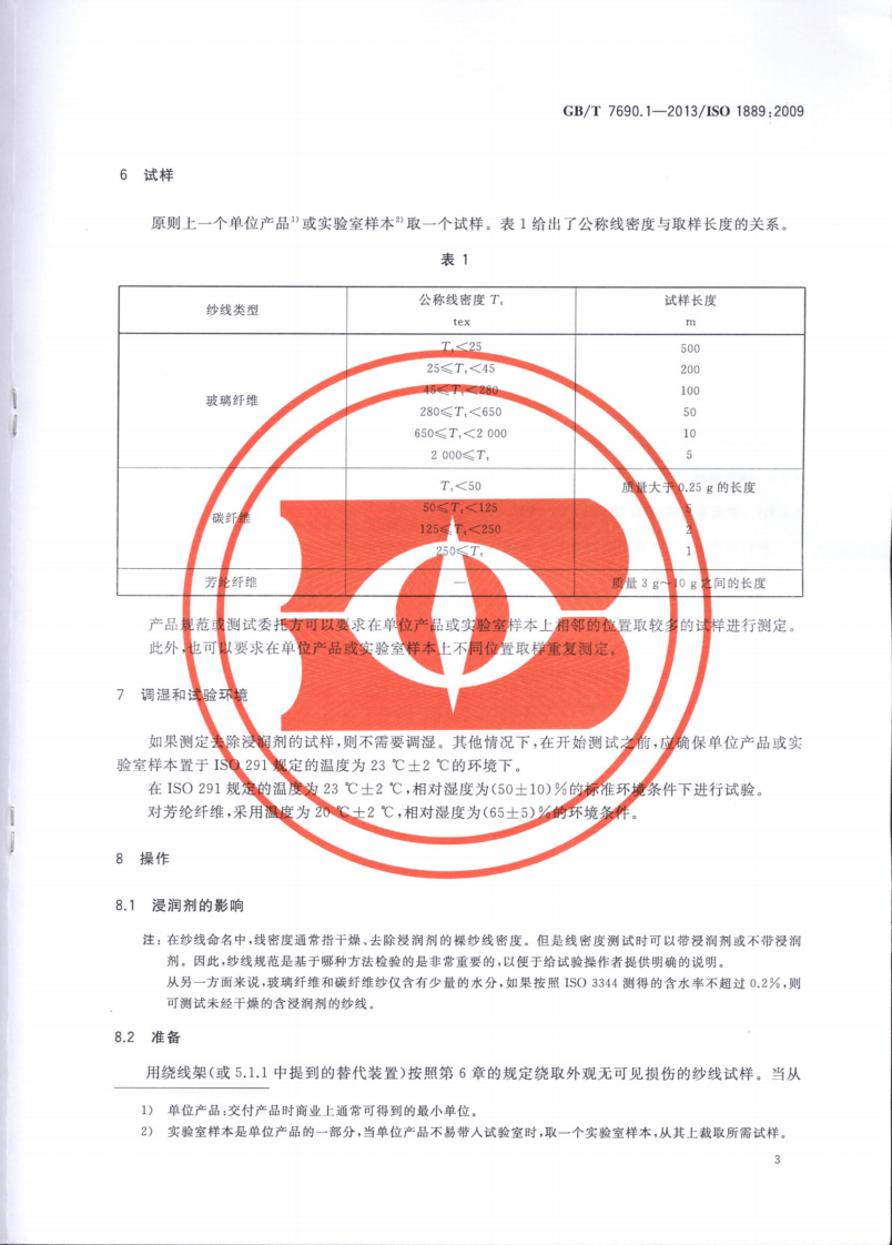 GBT7690.1-2013 增强材料 纱线试验方法 第1部分线密度的测定.pdf 第5页