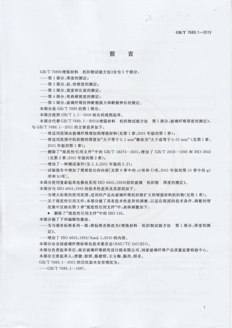 GBT7689.1-2013 增强材料 机织物试验方法 第1部分厚度的测定.pdf 第2页