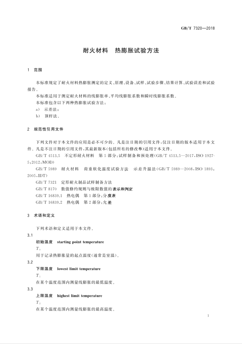GBT7320-2018 耐火材料 热膨胀试验方法.pdf 第5页