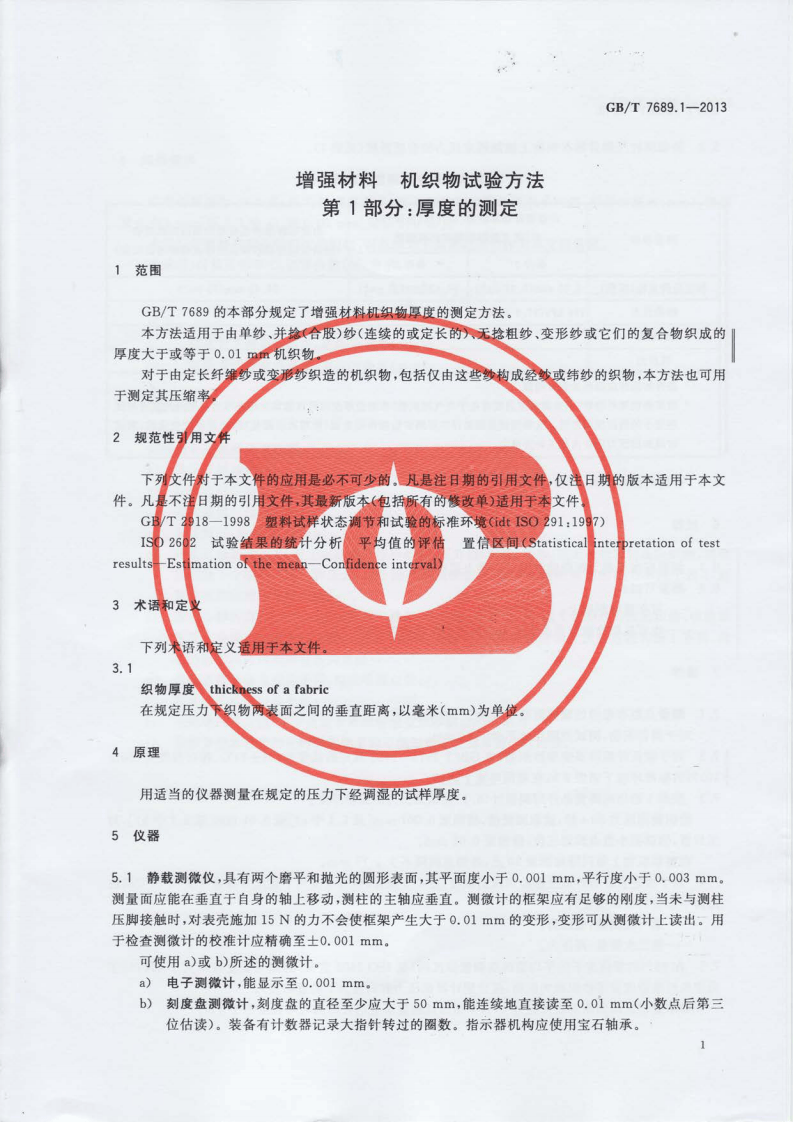 GBT7689.1-2013 增强材料 机织物试验方法 第1部分厚度的测定.pdf 第3页