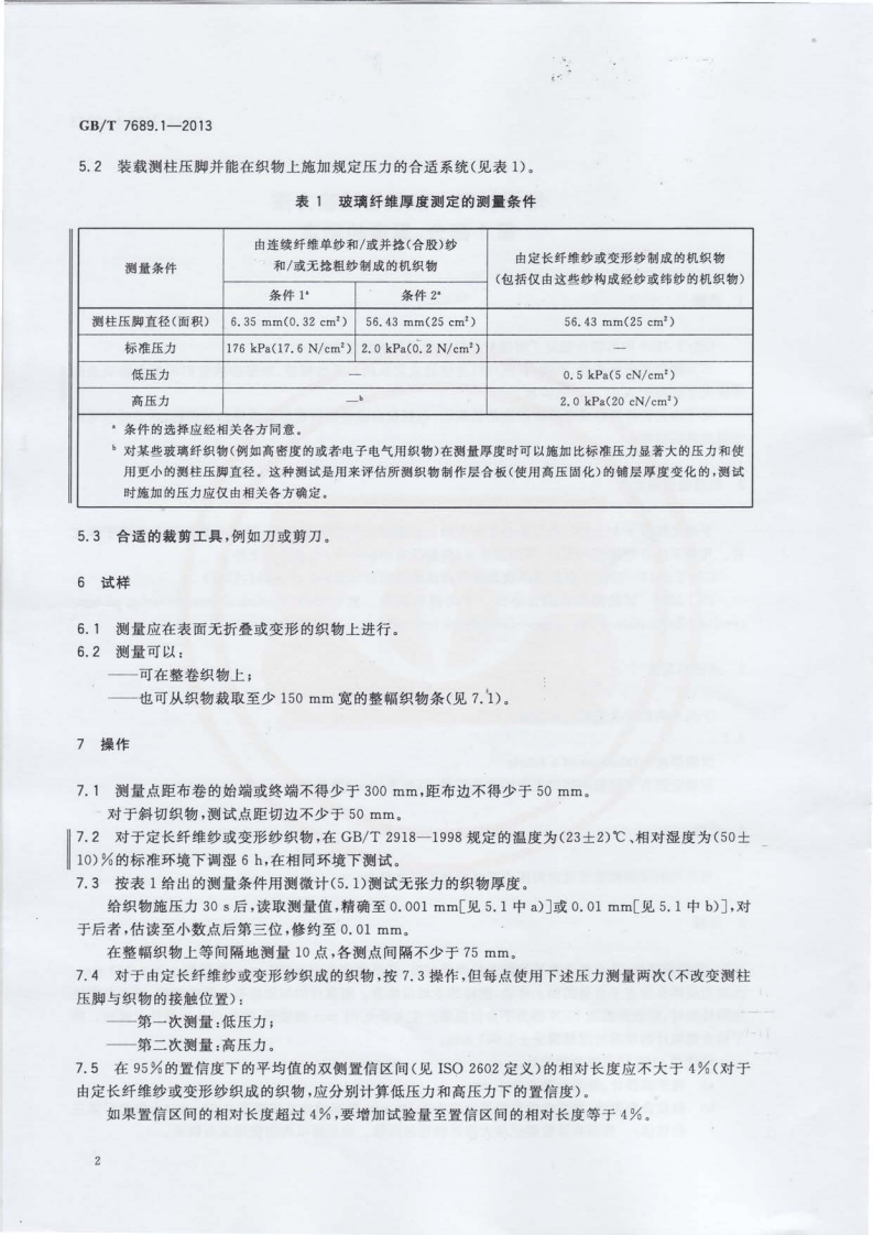 GBT7689.1-2013 增强材料 机织物试验方法 第1部分厚度的测定.pdf 第4页