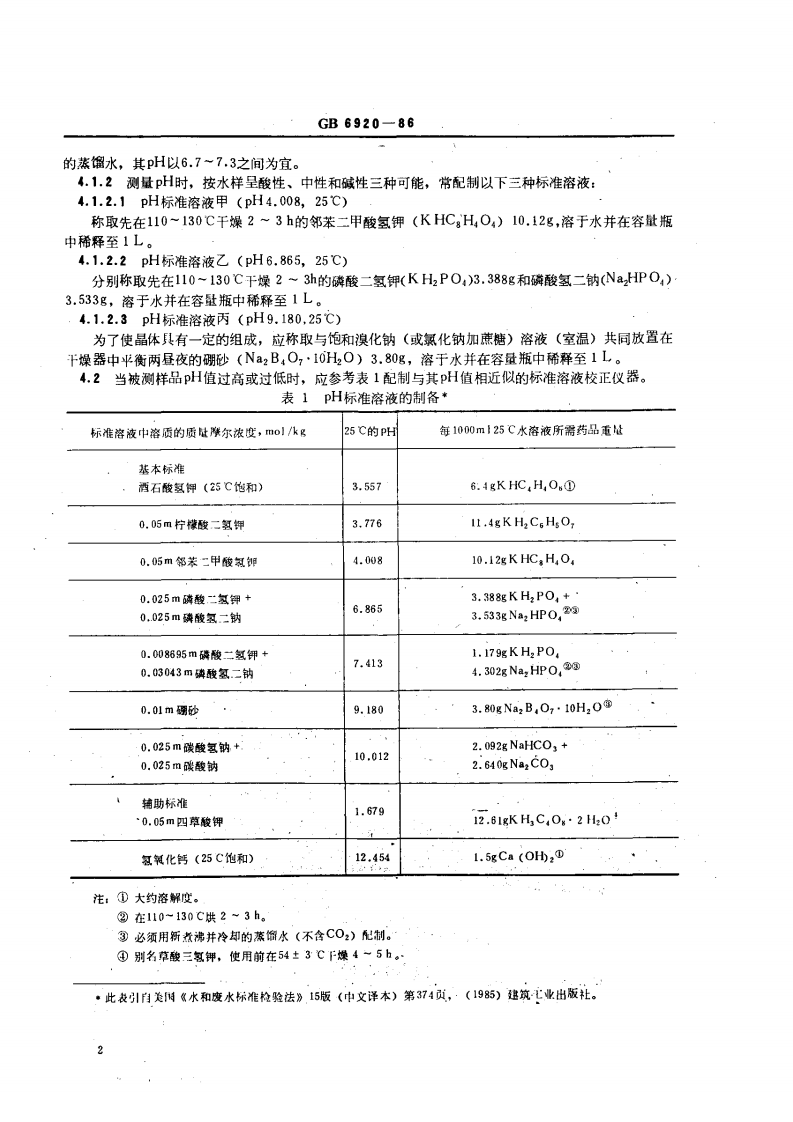 GBT6920-1986 水质 pH值的测定 玻璃电极法.pdf 第2页