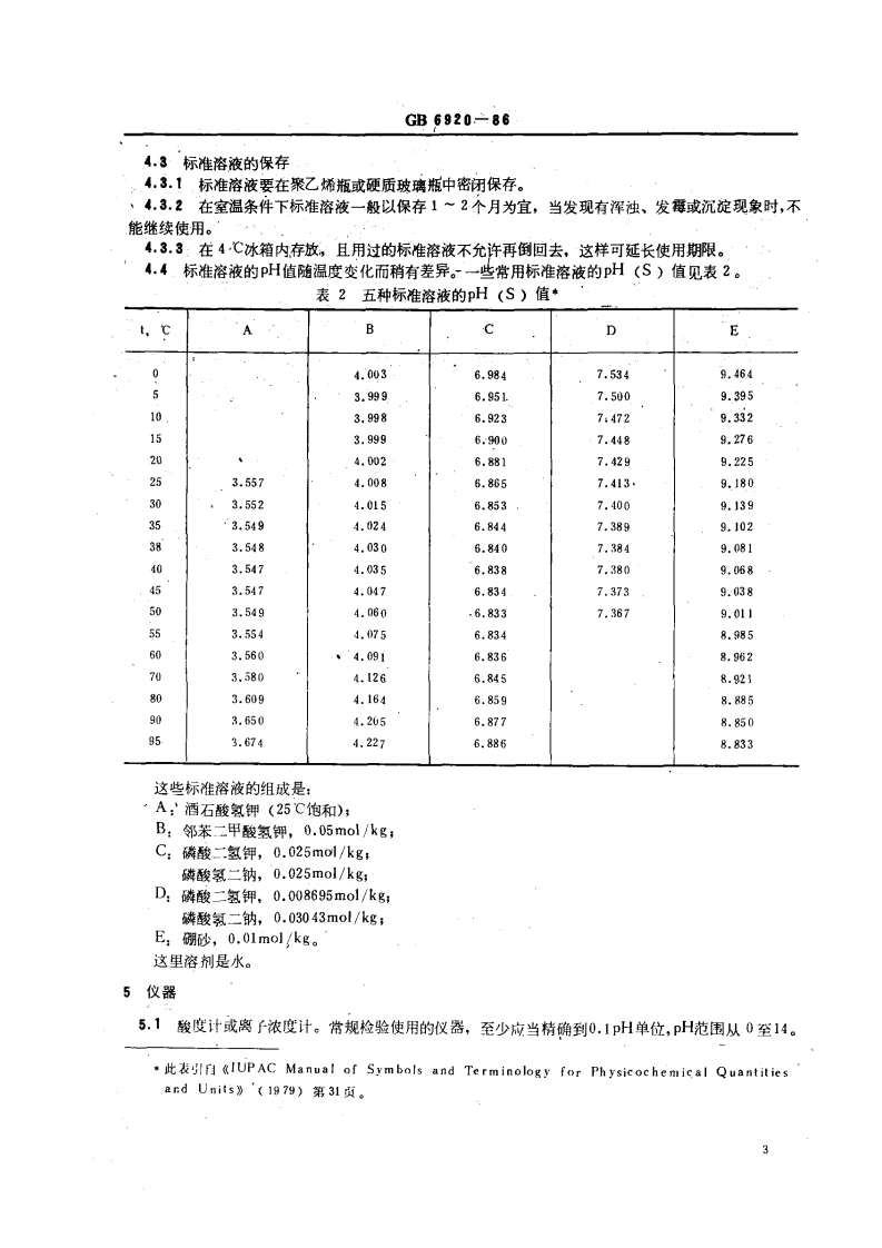 GBT6920-1986 水质 pH值的测定 玻璃电极法.pdf 第3页