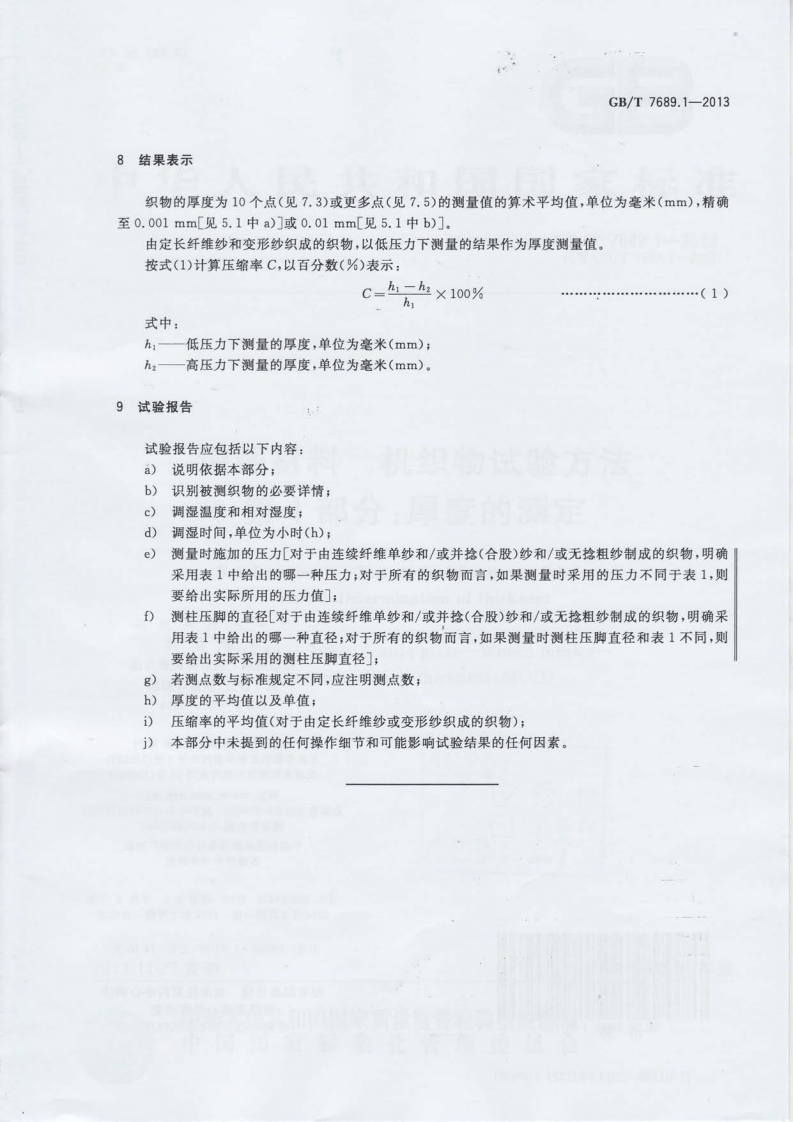 GBT7689.1-2013 增强材料 机织物试验方法 第1部分厚度的测定.pdf 第5页
