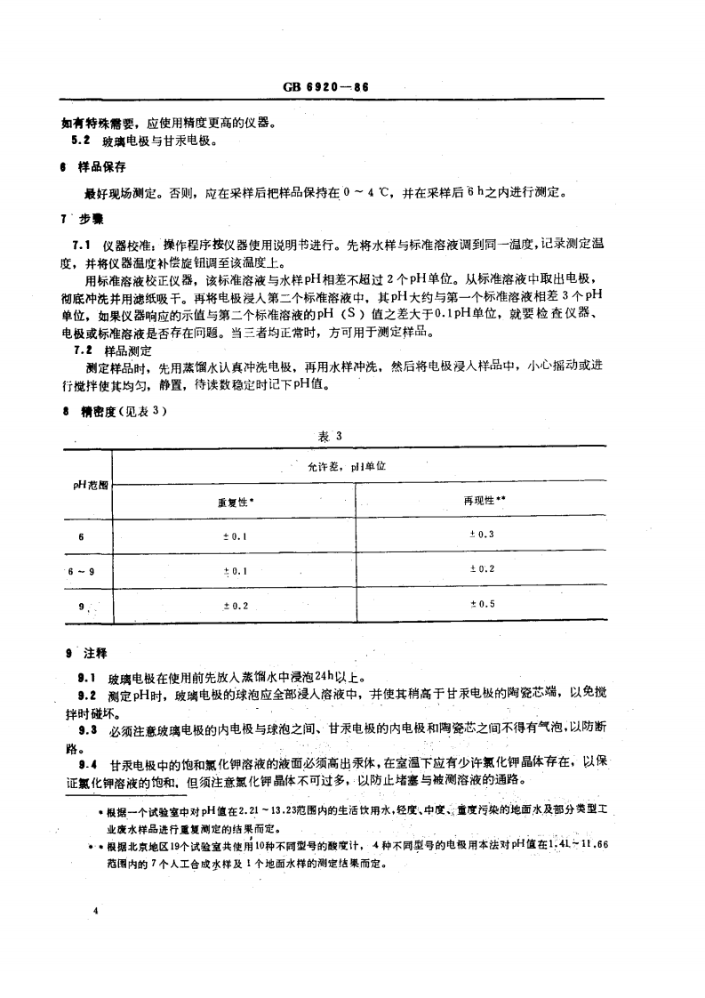 GBT6920-1986 水质 pH值的测定 玻璃电极法.pdf 第4页