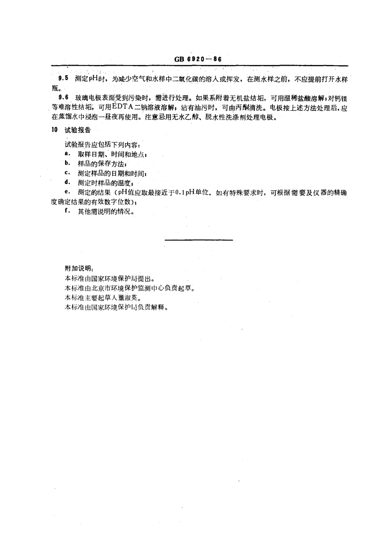GBT6920-1986 水质 pH值的测定 玻璃电极法.pdf 第5页