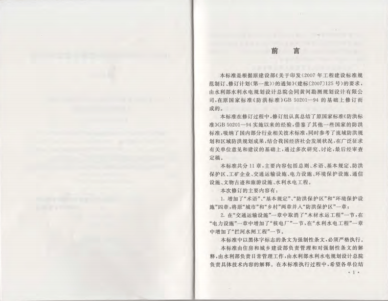 GB50201-2014+防洪标准.pdf 第4页
